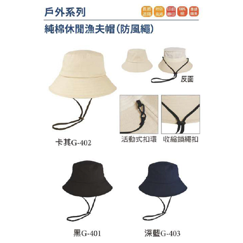 純棉休閒漁夫帽(防風繩)